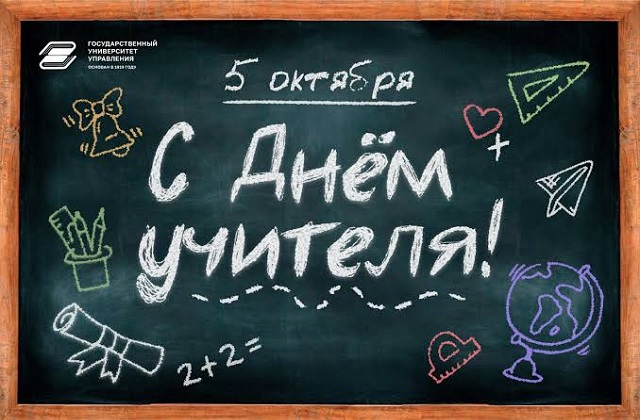 С Днем Учителя!