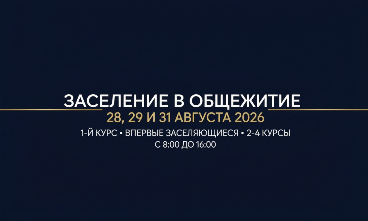 Внимание! График заселения в общежитие